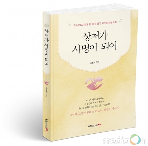 북랩, 유아교육인들에게 위로와 희망의 메시지를 보내는 에세이 ‘상처가 사명이 되어’ 출간