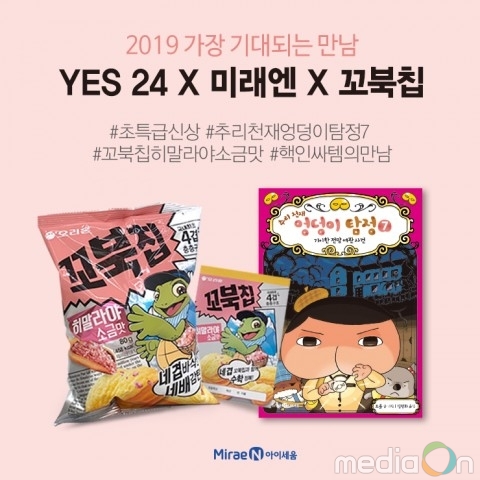 미래엔 아이세움, 오리온 꼬북칩과 협업 통해 ‘2019 가장 기대되는 만남’ 이벤트 진행