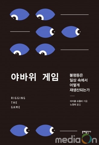 문예출판사, 부가 아닌 도덕·불평등의 새로운 기준을 제시하는 ‘야바위 게임: 불평등은 일상 속에서 어떻게 재생산되는가’ 출간