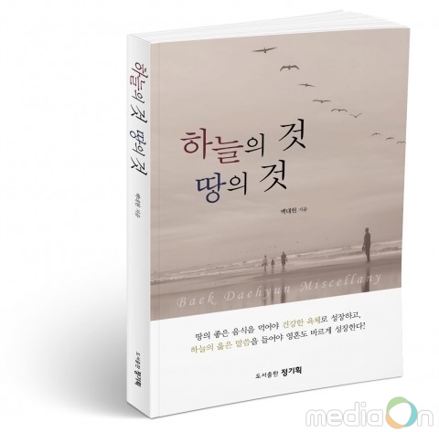 정기획, 올바로 사는 방법을 가르쳐 주는 에세이 ‘하늘의 것 땅의 것’ 출간