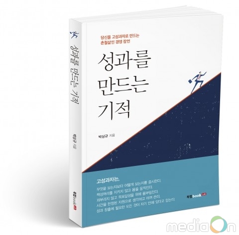 북랩, 주어진 시간 안에 최고의 성과를 창출하는 비결을 담은 ‘성과를 만드는 기적’ 출간