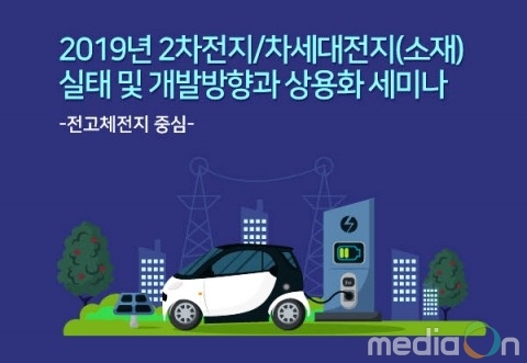 2차전지·차세대전지 2019년 실태·개발방향 및 상용화 세미나 개최