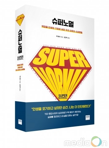 미래엔 와이즈베리, ‘슈퍼노멀’ 출간