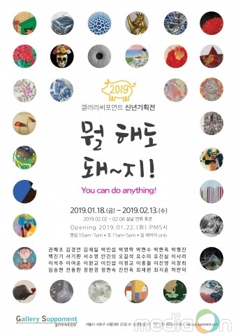 갤러리써포먼트, 기해년 신년기획전 ‘뭘 해도 돼~지!’ 개최