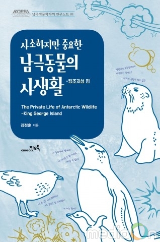 지오북, 남극생물학자의 연구노트 사소하지만 중요한 ‘남극동물의 사생활 킹조지섬’ 출간