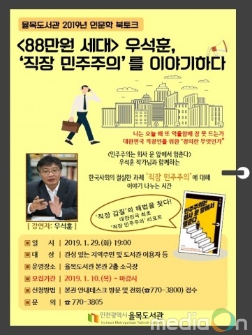 율목도서관, ‘88만원 세대’ 저자 우석훈 인문학 북토크 진행