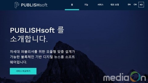 퍼블리시, 블록체인 기반 뉴스룸 솔루션 ‘퍼블리시 소프트’ 출시… 언론사 자체 토큰으로 활성화 기대