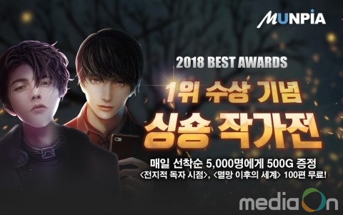 문피아, 2018 BEST AWARDS 1위 수상 기념 ‘싱숑 작가전’ 프로모션 진행