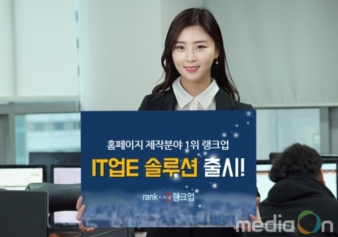 홈페이지 제작업체 랭크업, 회사 홈페이지 솔루션 출시