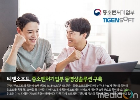 티젠소프트, 중소벤처기업부 동영상솔루션 구축