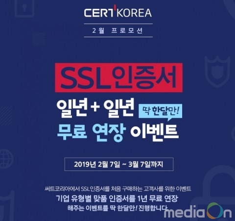 써트코리아, 기업 유형별 맞춤 인증서 1년+1년 무료 연장 이벤트