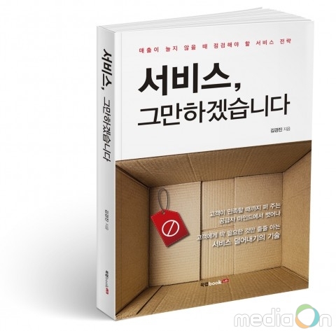 북랩, 한 마케팅 전문가가 제안하는 발상의 전환 ‘서비스, 그만하겠습니다’ 출간