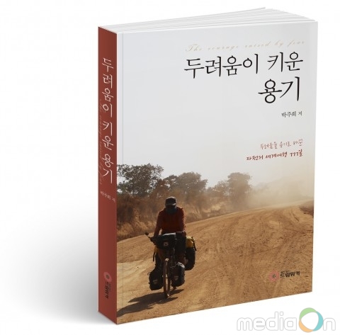 드림워커, 자전거 세계 여행에 도전한 여성의 에세이 ‘두려움이 키운 용기’ 출간