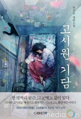 캐비넷, 고시원 배경 미스터리 호러 소설 ‘고시원 기담’ 영화화 계약 체결