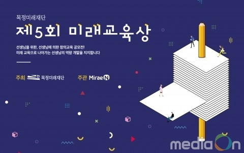 목정미래재단, ‘제5회 미래교육상’ 대상에 서울신사초등학교 김빛나·백승진 교사 선정