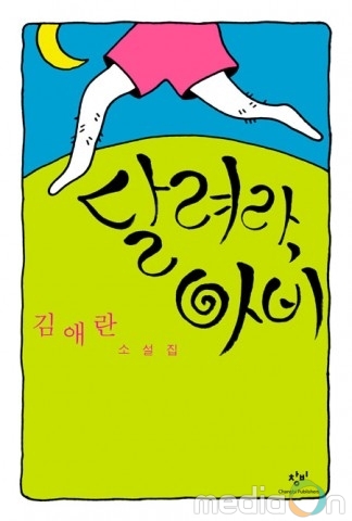 스포트라이트, 김애란 소설 ‘달려라, 아비’ 연극으로 제작