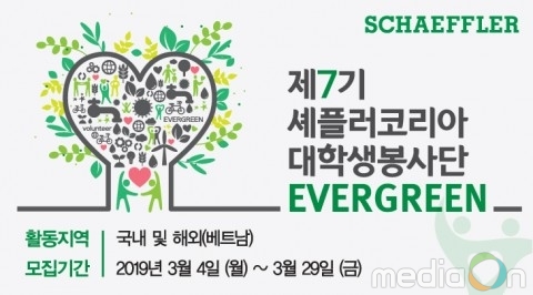 셰플러코리아, 국내·국외 누비는 대학생 봉사단 ‘에버그린’ 7기 모집 시작