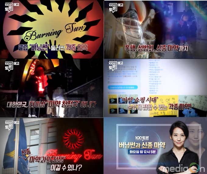 100분토론, 버닝썬과 신종 마약