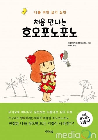 호오포노포노 아시아 사무국, 호오포노포노의 입문서 ‘처음 만나는 호오포노포노’·‘처음 만나는 우니히피리’ 동시 출간