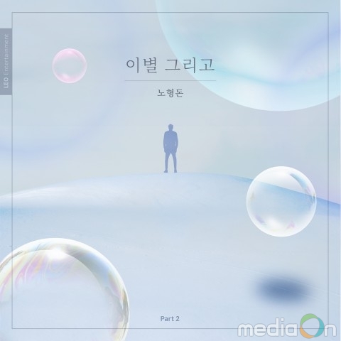 노형돈, 정규 1집 ‘이별 그리고 Part 2’ 발표