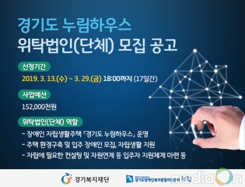 경기도장애인복지종합지원센터, 장애인 자립생활주택 ‘경기도 누림하우스’ 위탁법인 모집