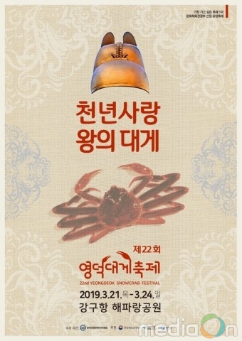 왕의 대게 선보일 ‘제22회 영덕대게축제’ 21일 개최