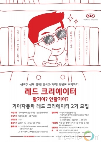 기아자동차, ‘레드 크리에이터’ 2기 모집