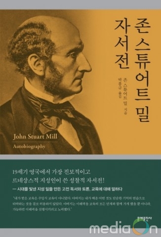 문예출판사, 이상적 독서교육과 영재교육의 참모습을 볼 수 있는 ‘존 스튜어트 밀 자서전’ 출간