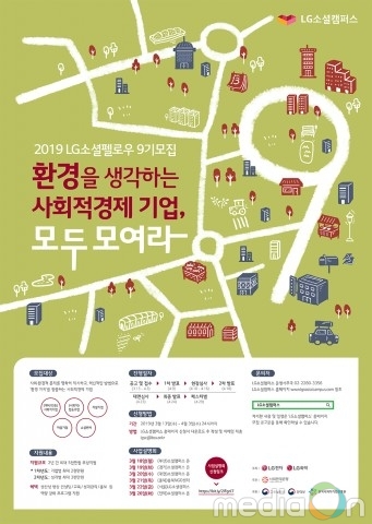 LG소셜캠퍼스, 소셜펠로우 9기 펠로우 모집