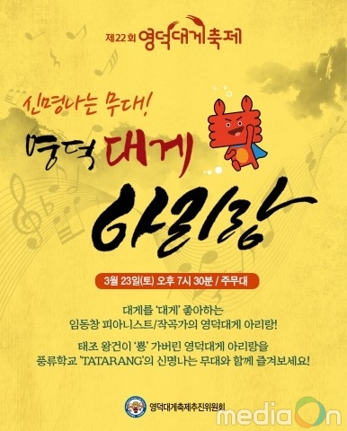 제22회 영덕대게축제, 신명나는 ‘대게 아리랑’ 첫 선보여