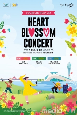 인천공항, 개항 18주년 기념 정기공연 ‘HEART BLOSSOM CONCERT’ 개최