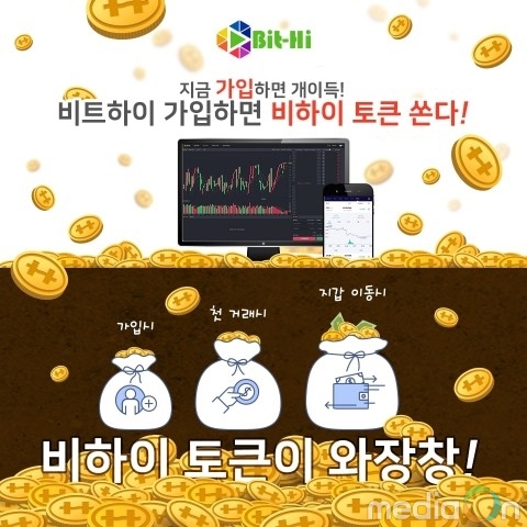 세계 최초의 2세대 거래소 시스템으로 안전한 비트하이, 가입 이벤트 진행