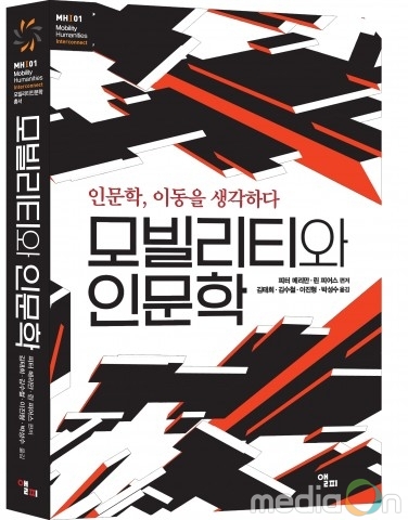 건국대 HK+사업단, 총서 ‘모빌리티와 인문학’ 출간