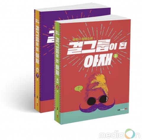 북랩, 불혹의 나이에 못다 이룬 꿈에 재도전하는 남자 이야기 ‘걸그룹이 된 아재’ 출간