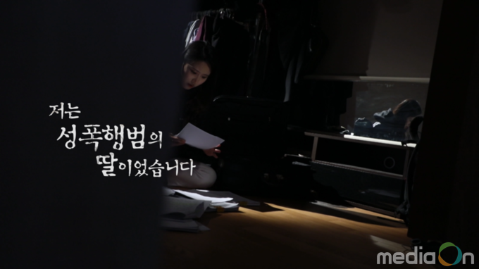 PD수첩, ‘저는 성폭행범의 딸이었습니다’, 아버지의 무죄를 밝히기 위한 1년 6개월! 마침내 밝혀진 진범의 실체는?