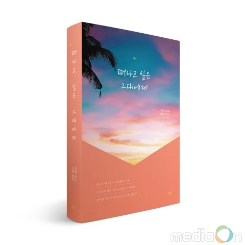 도서출판 달꽃, 떠나고 싶은 그대에게 출간