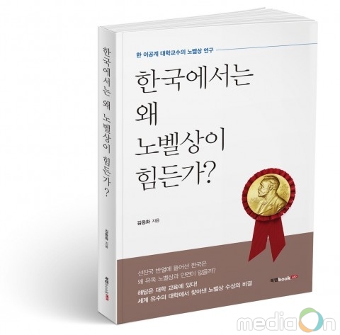 북랩, 세계를 발로 뛰며 노벨상 수상의 비결을 밝혀낸 ‘한국에서는 왜 노벨상이 힘든가?’ 출간