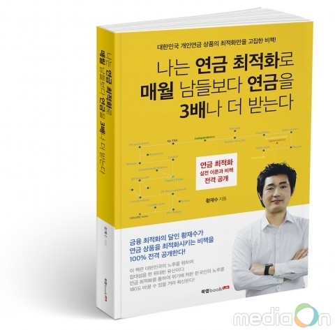북랩, 연금에 대한 상식 뒤집기 ‘나는 연금 최적화로 매월 남들보다 연금을 3배나 더 받는다’ 출간