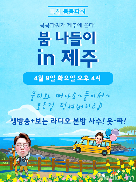 ‘붐붐파워’ 제주에서 만난다! ‘붐 나들이 in 제주’ 9일 방송