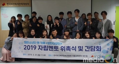 한국보건복지인력개발원, 방탄소년단 팬 카페 ‘방탄이모단’ 아동복지시설 보호종료아동 자립멘토로 재위촉