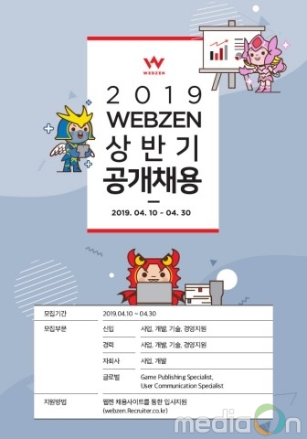 웹젠, 2019년 상반기 신입 및 경력사원 공개채용