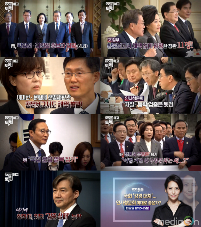 100분토론, 국회 ‘강경 대치’... 인사청문회, 이대로 좋은가