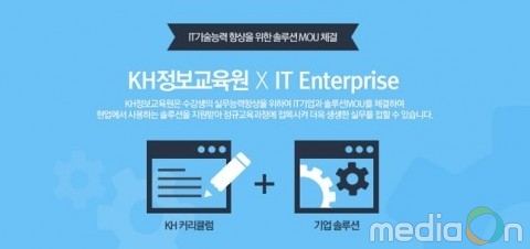 KH정보교육원, 교육서비스·산학협력·공익사업 등 사업제휴 서비스 오픈