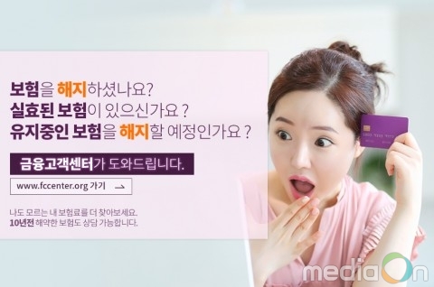 금융소비자센터, 보험해약 손해금 상담서비스 실시