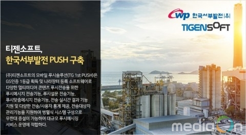 티젠소프트, 한국서부발전 모바일 프라이빗 푸시 솔루션 구축
