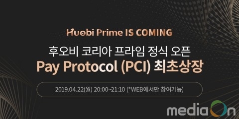 후오비 코리아, 후오비 코리아 프라임 최초 상장 ‘페이프로토콜’ 규칙 공개
