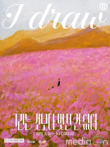 캔고루, 디뮤지엄 전시 ‘I draw: 그리는 것보다 멋진 건 없어’ 초대 이벤트 진행