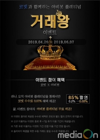 아비봇, 코빗 거래소 수수료 할인 이벤트 진행