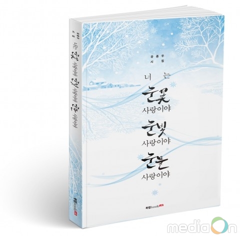 북랩, 일상에 지친 마음을 어루만지는 따뜻한 시어의 향연 ‘너는 눈꽃 사랑이야 눈빛 사랑이야 눈물 사랑이야’ 출간